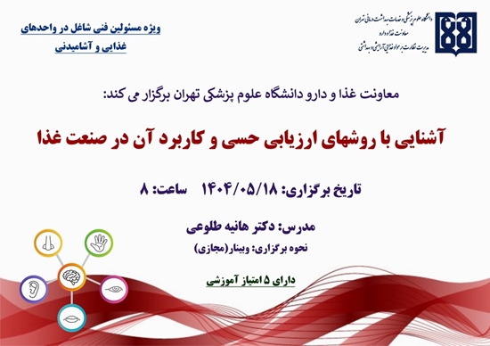 آشنایی با روشهای ارزیابی حسی و کاربرد آن در صنعت غذا ویژه مسئولین فنی 